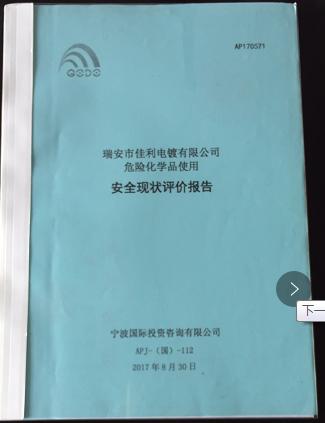 安全現狀評價(jià)報告
